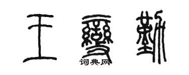 陈墨王变勤篆书个性签名怎么写