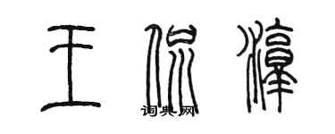 陈墨王侃淳篆书个性签名怎么写