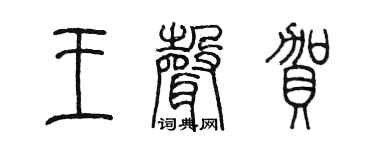 陈墨王声贺篆书个性签名怎么写