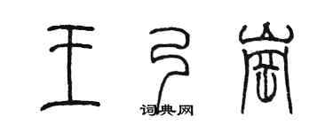 陈墨王乃岗篆书个性签名怎么写