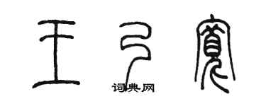 陈墨王乃宽篆书个性签名怎么写