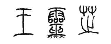 陈墨王灵芝篆书个性签名怎么写