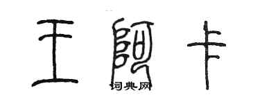 陈墨王阿卡篆书个性签名怎么写