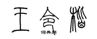 陈墨王令楷篆书个性签名怎么写