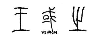 陈墨王或之篆书个性签名怎么写