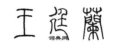 陈墨王廷兰篆书个性签名怎么写