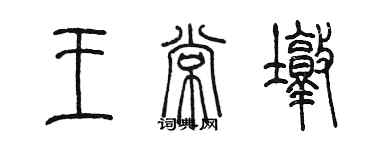 陈墨王常墩篆书个性签名怎么写
