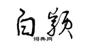 曾庆福白颖草书个性签名怎么写