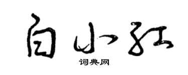 曾庆福白小红草书个性签名怎么写