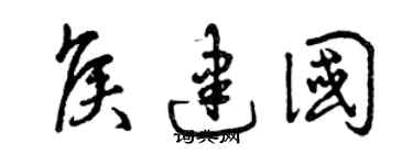 曾庆福侯建国草书个性签名怎么写