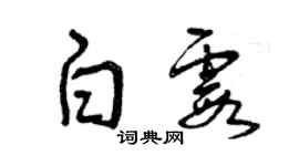 曾庆福白霞草书个性签名怎么写