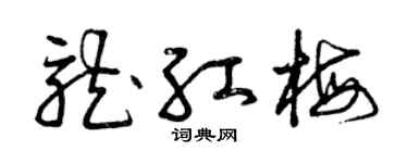 曾庆福龙红梅草书个性签名怎么写