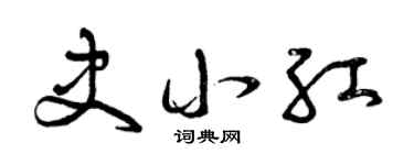 曾庆福史小红草书个性签名怎么写