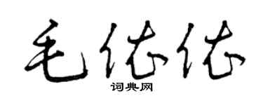 曾庆福毛依依草书个性签名怎么写