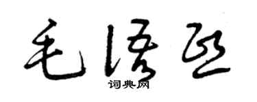 曾庆福毛语熙草书个性签名怎么写