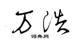 曾庆福万浩草书个性签名怎么写