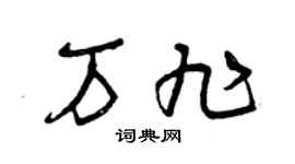 曾庆福万旭草书个性签名怎么写