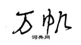 曾庆福万帆草书个性签名怎么写