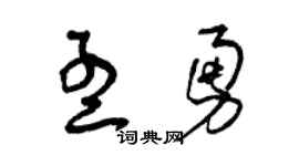 曾庆福孟勇草书个性签名怎么写