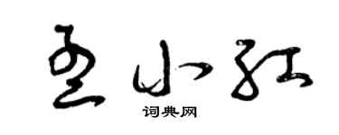 曾庆福孟小红草书个性签名怎么写