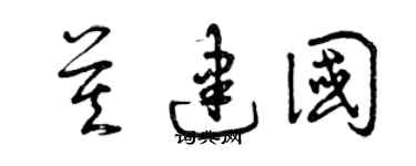 曾庆福莫建国草书个性签名怎么写