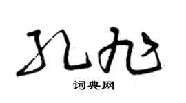 曾庆福孔旭草书个性签名怎么写