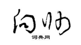 曾庆福向帅草书个性签名怎么写