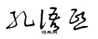 曾庆福孔语熙草书个性签名怎么写