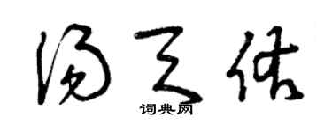 曾庆福汤天佑草书个性签名怎么写