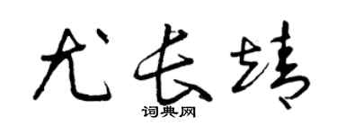 曾庆福尤长靖草书个性签名怎么写