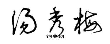 曾庆福汤秀梅草书个性签名怎么写