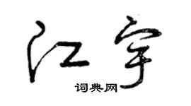 曾庆福江宇草书个性签名怎么写