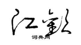 曾庆福江欢草书个性签名怎么写