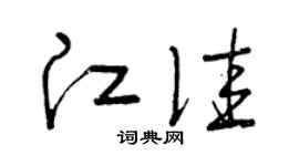 曾庆福江佳草书个性签名怎么写