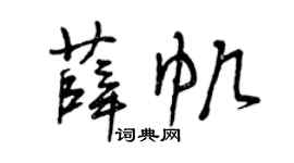 曾庆福薛帆草书个性签名怎么写