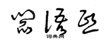 曾庆福阎语熙草书个性签名怎么写