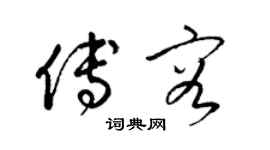 梁锦英傅容草书个性签名怎么写