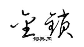 梁锦英金锁草书个性签名怎么写