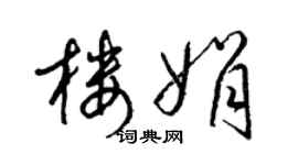 梁锦英楼娟草书个性签名怎么写