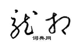 梁锦英龙相草书个性签名怎么写