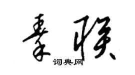 梁锦英秦联草书个性签名怎么写