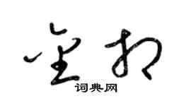 梁锦英金相草书个性签名怎么写