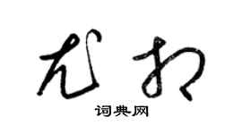 梁锦英尤相草书个性签名怎么写