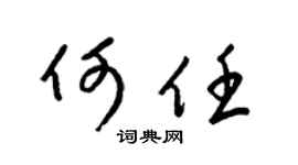 梁锦英何任草书个性签名怎么写