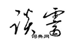 梁锦英谈霁草书个性签名怎么写