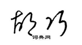 梁锦英胡巧草书个性签名怎么写