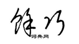 梁锦英余巧草书个性签名怎么写