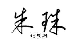 梁锦英朱珠草书个性签名怎么写