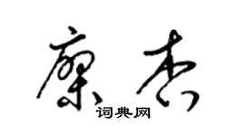 梁锦英廖杏草书个性签名怎么写