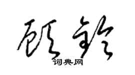 梁锦英顾铃草书个性签名怎么写